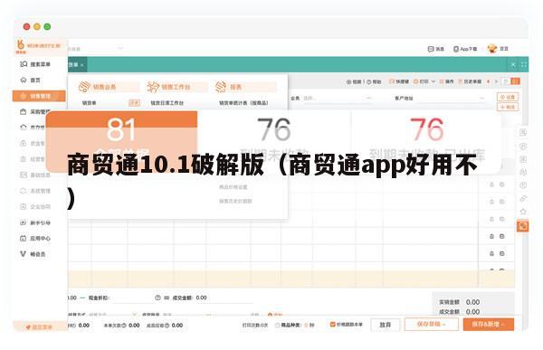 商贸通10.1破解版（商贸通app好用不）