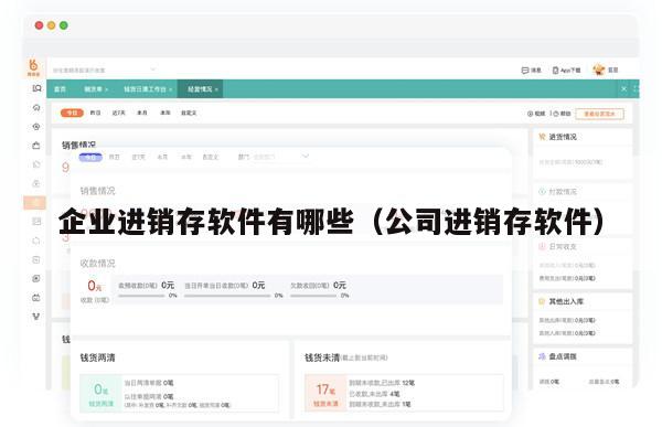企业进销存软件有哪些（公司进销存软件）