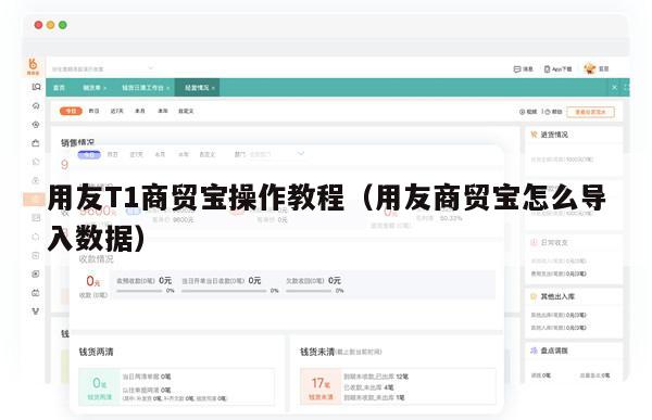 用友T1商贸宝操作教程（用友商贸宝怎么导入数据）