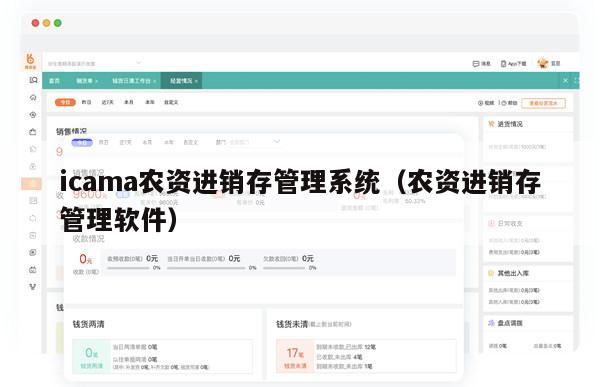 icama农资进销存管理系统（农资进销存管理软件）