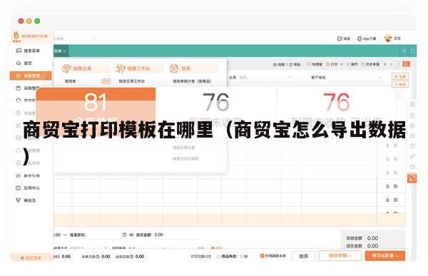 商贸宝打印模板在哪里（商贸宝怎么导出数据）
