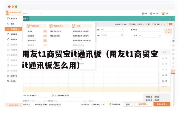 用友t1商贸宝it通讯板（用友t1商贸宝it通讯板怎么用）