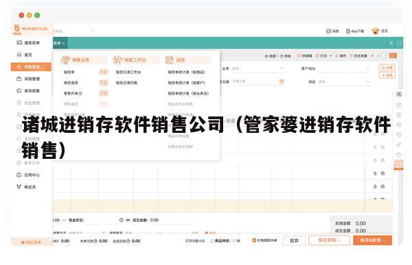 诸城进销存软件销售公司（管家婆进销存软件销售）