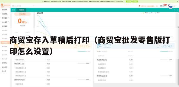 商贸宝存入草稿后打印（商贸宝批发零售版打印怎么设置）