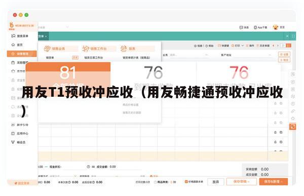 用友T1预收冲应收（用友畅捷通预收冲应收）