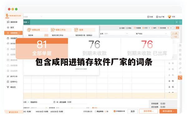 包含咸阳进销存软件厂家的词条