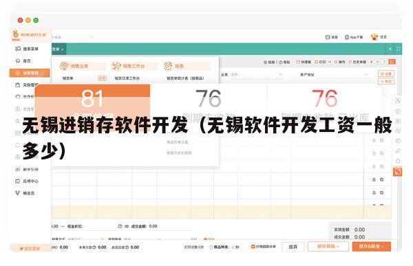 无锡进销存软件开发（无锡软件开发工资一般多少）