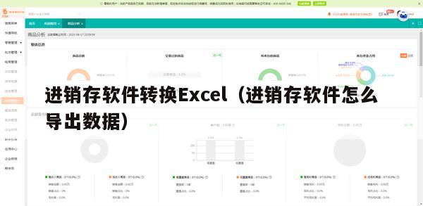 进销存软件转换Excel（进销存软件怎么导出数据）