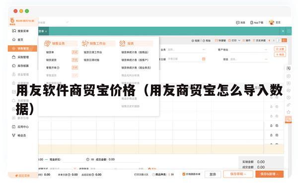 用友软件商贸宝价格（用友商贸宝怎么导入数据）