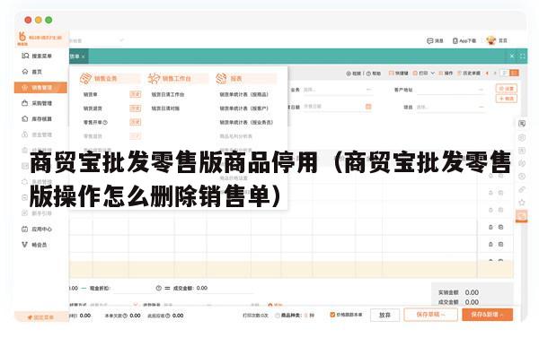 商贸宝批发零售版商品停用（商贸宝批发零售版操作怎么删除销售单）