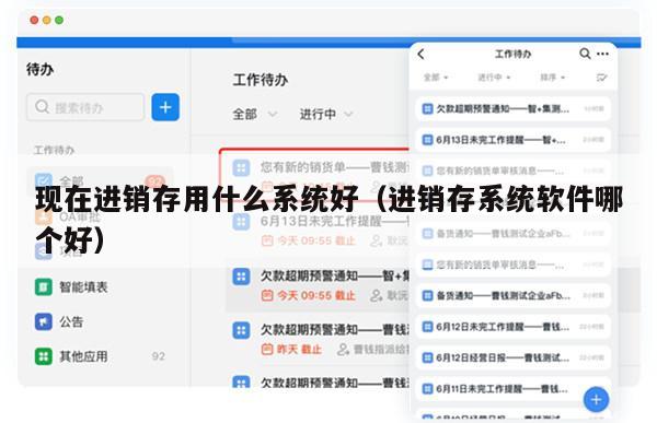 现在进销存用什么系统好（进销存系统软件哪个好）