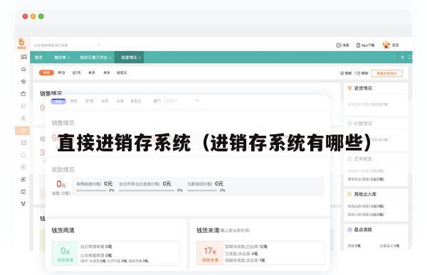 直接进销存系统（进销存系统有哪些）