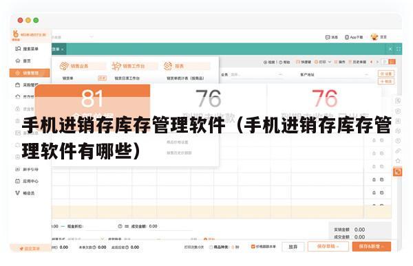 手机进销存库存管理软件（手机进销存库存管理软件有哪些）