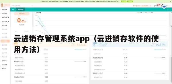 云进销存管理系统app（云进销存软件的使用方法）