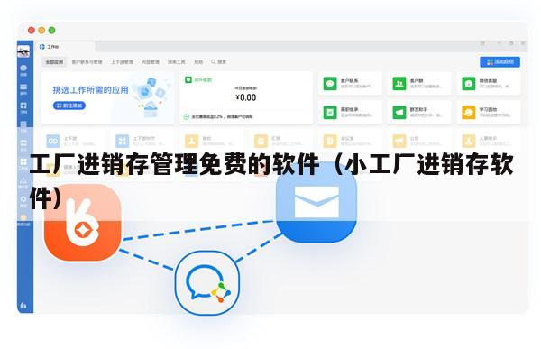 工厂进销存管理免费的软件（小工厂进销存软件）
