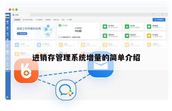 进销存管理系统增量的简单介绍