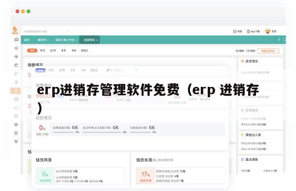 erp进销存管理软件免费（erp 进销存）