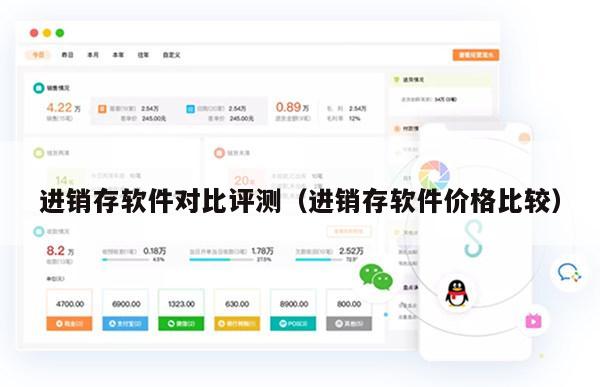 进销存软件对比评测（进销存软件价格比较）