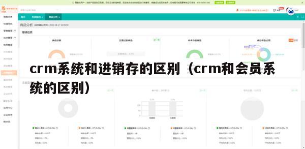 crm系统和进销存的区别（crm和会员系统的区别）