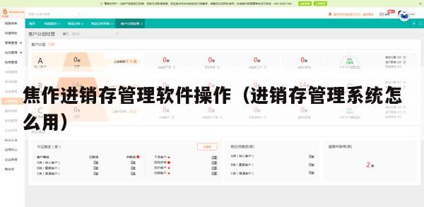 焦作进销存管理软件操作（进销存管理系统怎么用）
