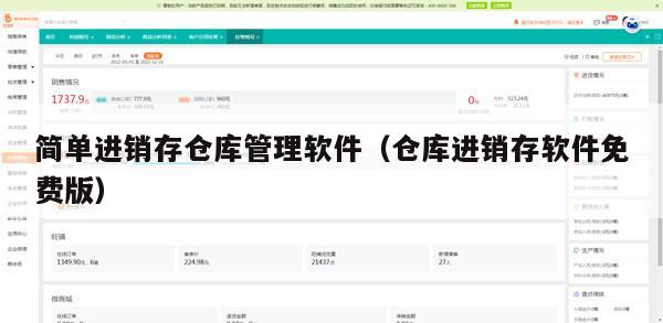 简单进销存仓库管理软件（仓库进销存软件免费版）