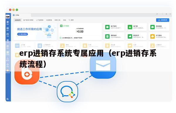 erp进销存系统专属应用（erp进销存系统流程）