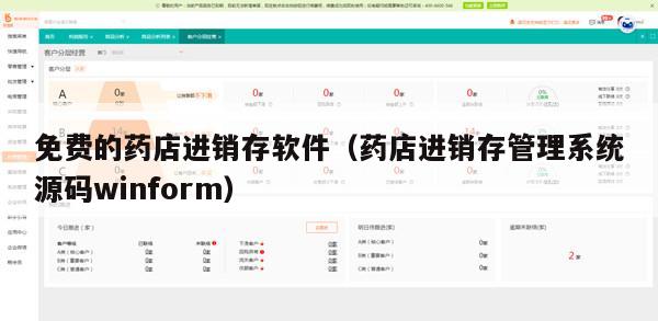 免费的药店进销存软件（药店进销存管理系统源码winform）