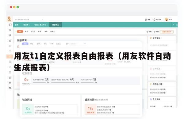 用友t1自定义报表自由报表（用友软件自动生成报表）