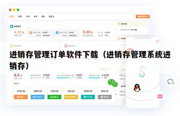 进销存管理订单软件下载（进销存管理系统进销存）