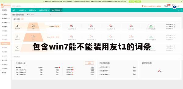 包含win7能不能装用友t1的词条