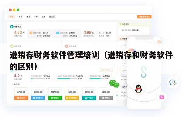 进销存财务软件管理培训（进销存和财务软件的区别）
