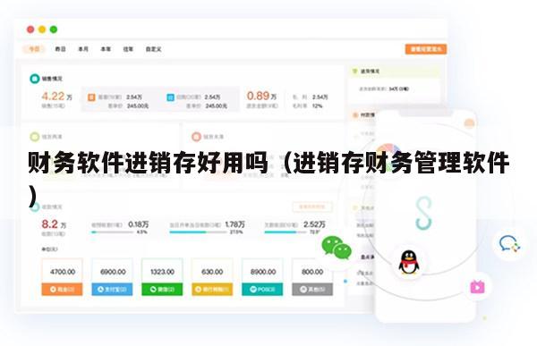 财务软件进销存好用吗（进销存财务管理软件）