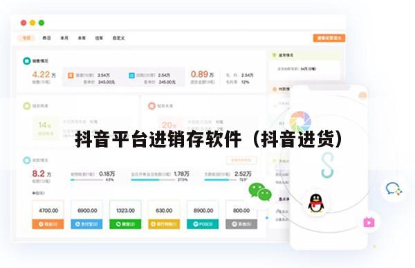 抖音平台进销存软件（抖音进货）