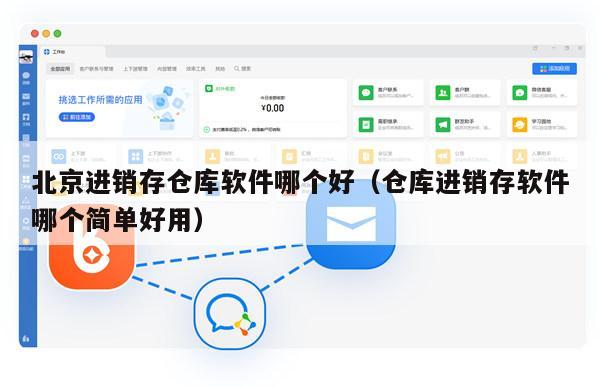 北京进销存仓库软件哪个好（仓库进销存软件哪个简单好用）