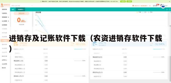 进销存及记账软件下载（农资进销存软件下载）
