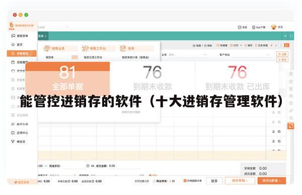 能管控进销存的软件（十大进销存管理软件）