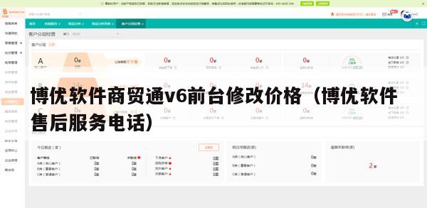 博优软件商贸通v6前台修改价格（博优软件售后服务电话）