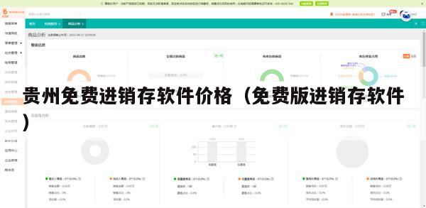 贵州免费进销存软件价格（免费版进销存软件）