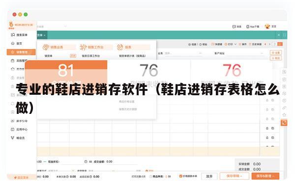 专业的鞋店进销存软件（鞋店进销存表格怎么做）