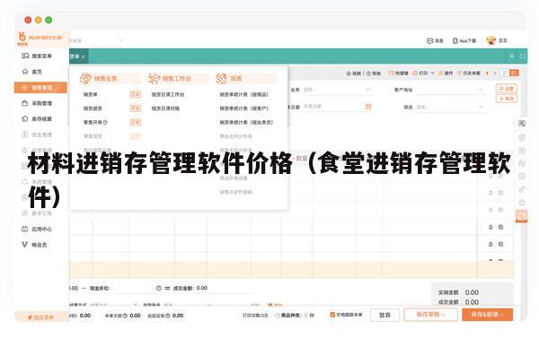 材料进销存管理软件价格（食堂进销存管理软件）