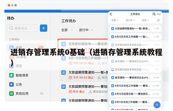 进销存管理系统0基础（进销存管理系统教程）