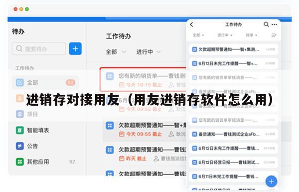 进销存对接用友（用友进销存软件怎么用）