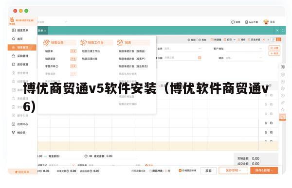 博优商贸通v5软件安装（博优软件商贸通v6）