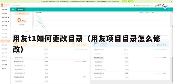用友t1如何更改目录（用友项目目录怎么修改）