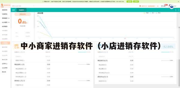 中小商家进销存软件（小店进销存软件）