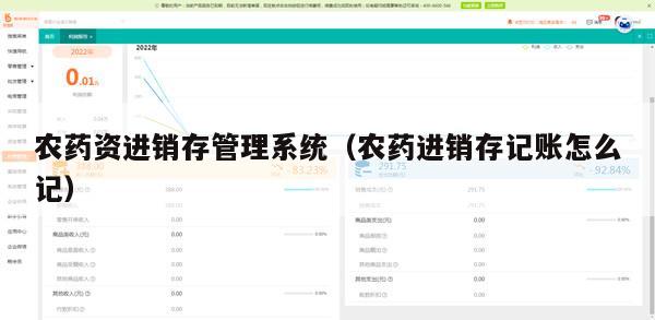 农药资进销存管理系统（农药进销存记账怎么记）