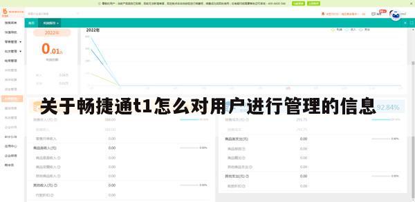 关于畅捷通t1怎么对用户进行管理的信息