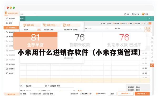 小米用什么进销存软件（小米存货管理）