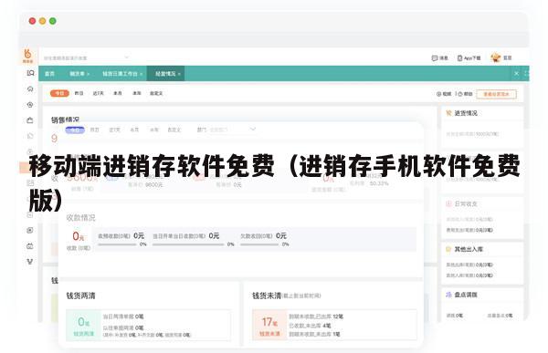 移动端进销存软件免费（进销存手机软件免费版）
