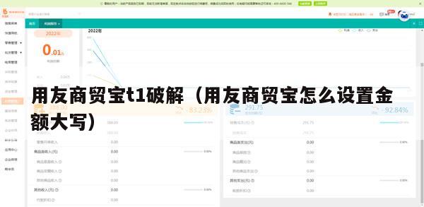 用友商贸宝t1破解（用友商贸宝怎么设置金额大写）